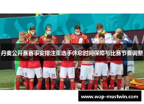 丹麦公开赛赛事安排注重选手休息时间保障与比赛节奏调整