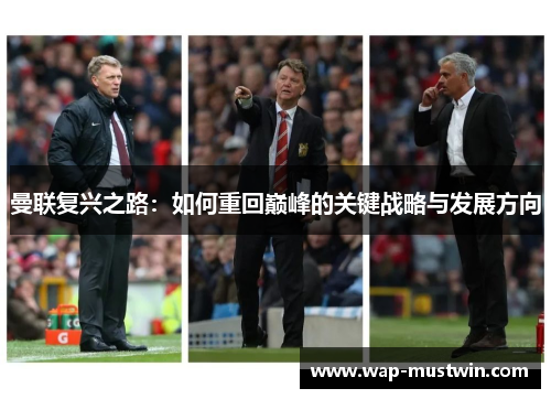 曼联复兴之路：如何重回巅峰的关键战略与发展方向