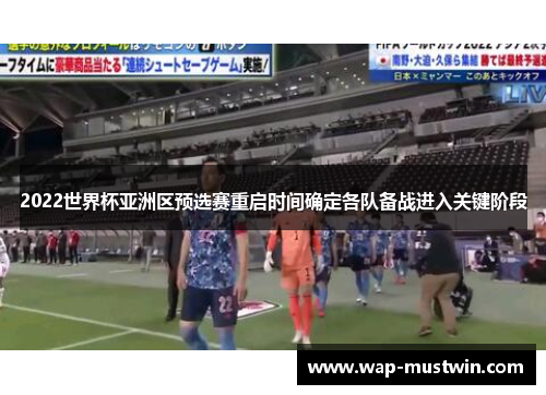 2022世界杯亚洲区预选赛重启时间确定各队备战进入关键阶段
