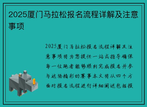 2025厦门马拉松报名流程详解及注意事项 안내