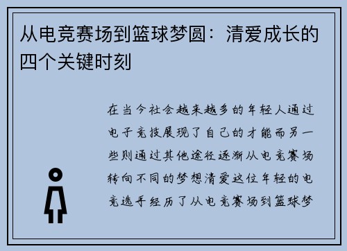 从电竞赛场到篮球梦圆：清爱成长的四个关键时刻