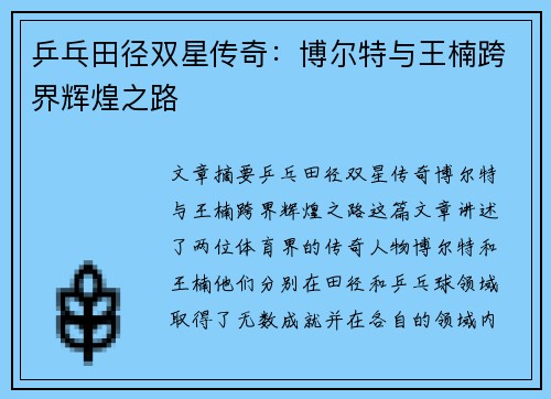 乒乓田径双星传奇：博尔特与王楠跨界辉煌之路